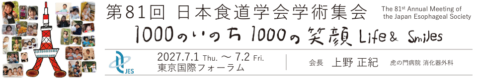 第81回 日本食道学会学術集会