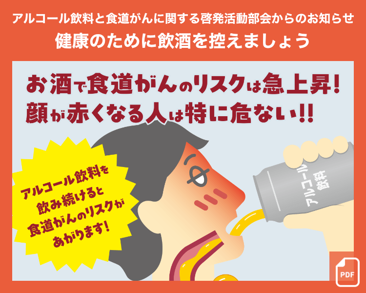 アルコール飲料と食道がんに関する啓発活動部会からのお知らせ　健康のために飲酒を控えましょう