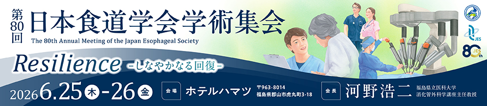 第80回 日本食道学会学術集会