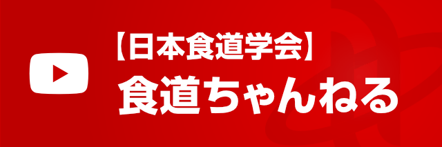 日本食道学会 公式YouTubeチャンネル